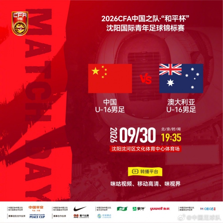 “和平杯”锦标赛：U16国足vs澳大利亚U16 9月30日19:35打响