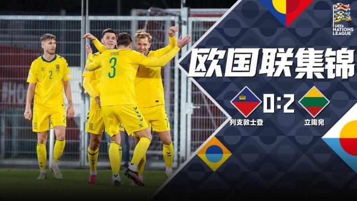 09月25日 欧国联D2组第1轮 列支敦士登vs立陶宛 全场录像【全场录像+集锦】