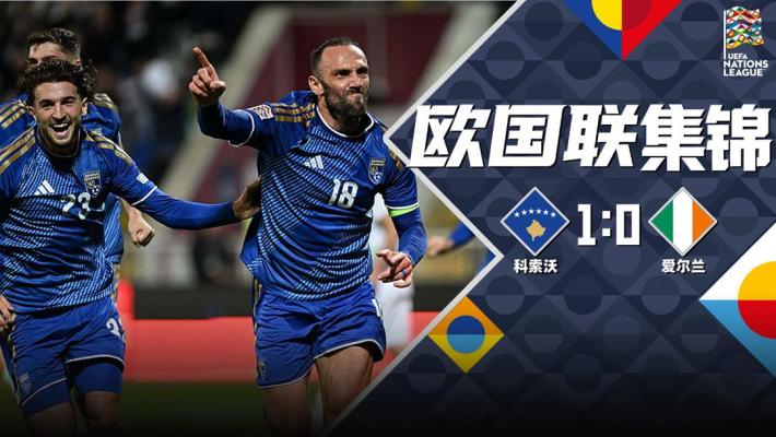 09月25日 欧国联B3组第1轮 科索沃vs爱尔兰 全场录像