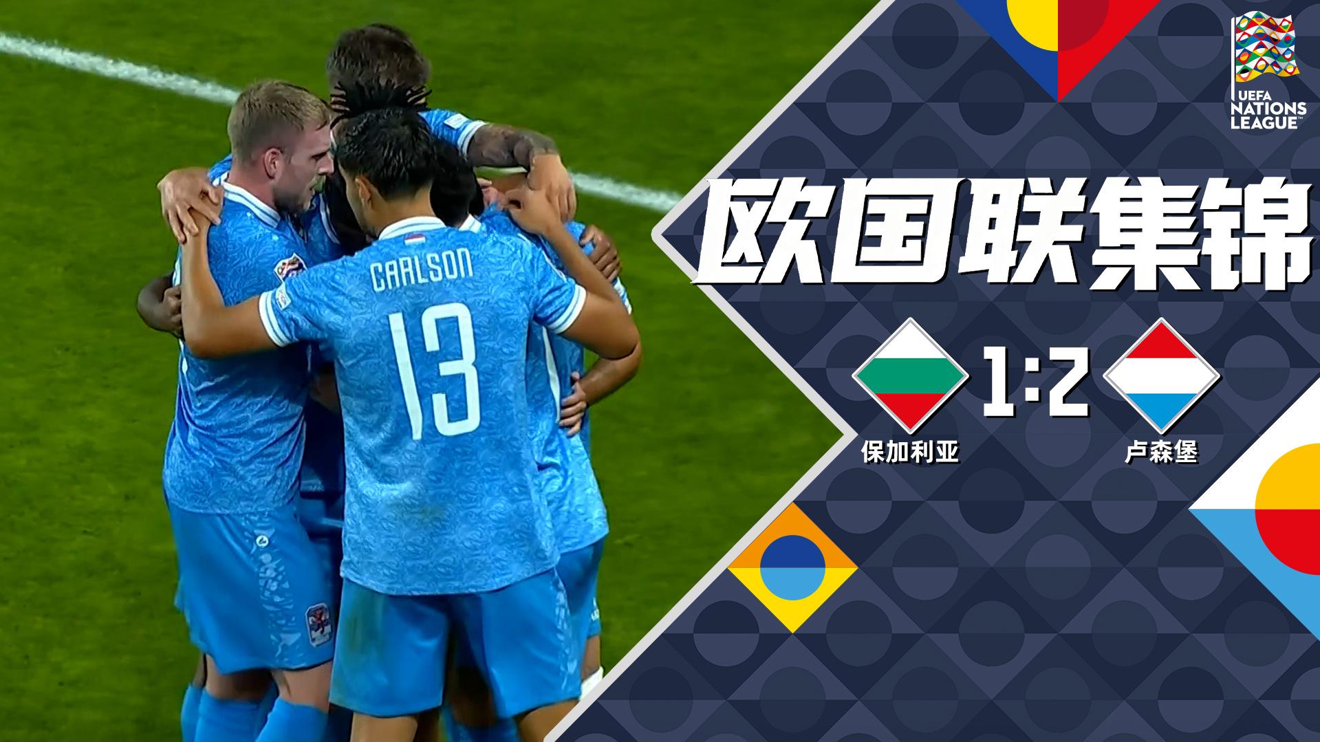 09月27日 欧国联C4组第1轮 保加利亚vs卢森堡 全场录像